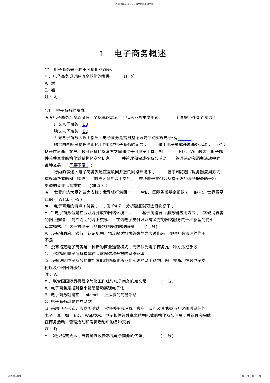 2022年电子商务概论试题与答案 .pdf_第1页