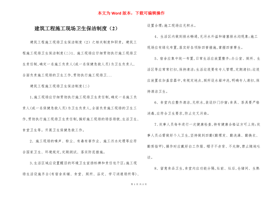 建筑工程施工现场卫生保洁制度（2）.docx_第1页