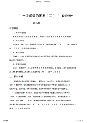 2022年一次函数的图象”教案 .pdf