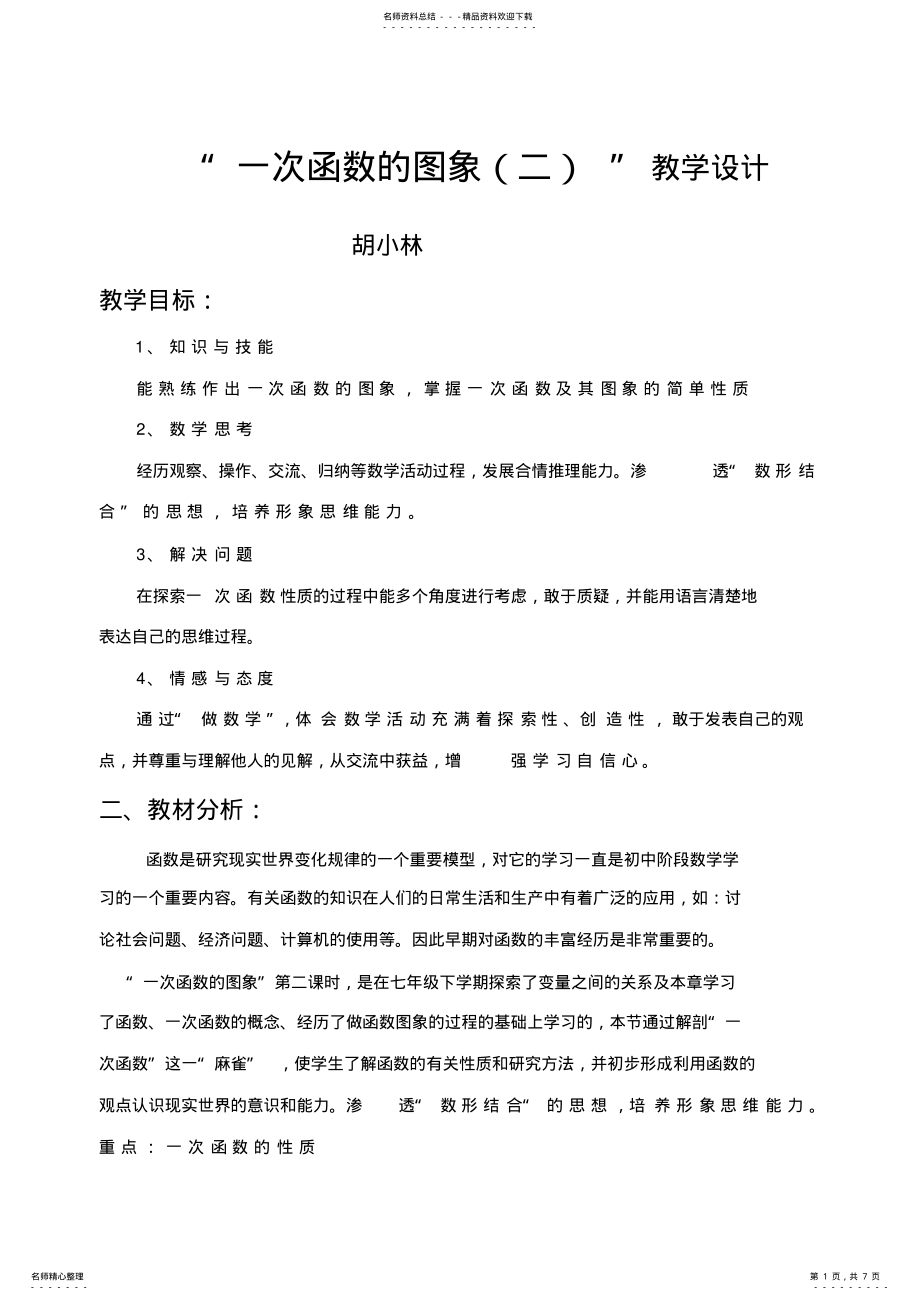 2022年一次函数的图象”教案 .pdf_第1页