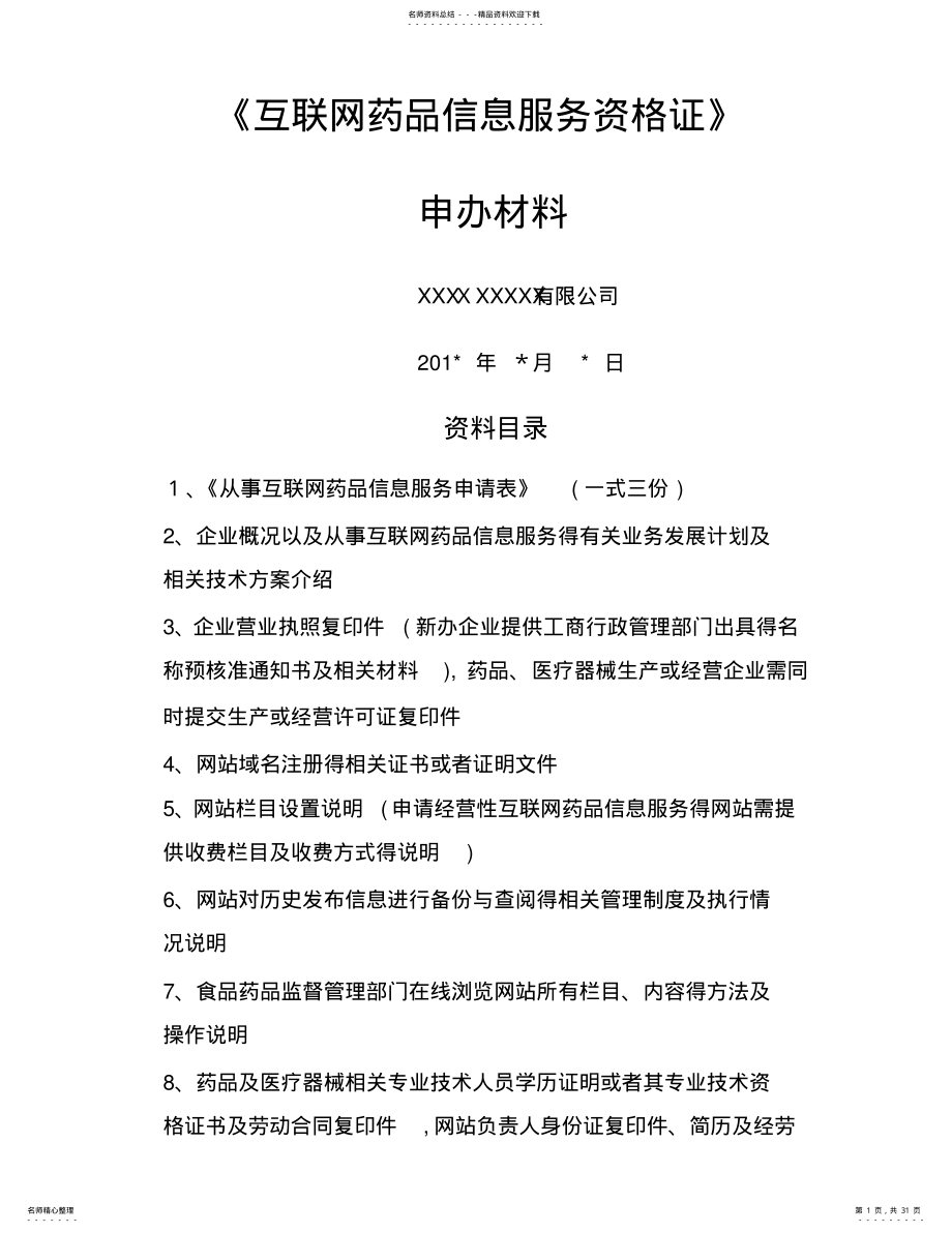 2022年《互联网药品信息服务资格证书》资料申请全套申报资料 4.pdf_第1页