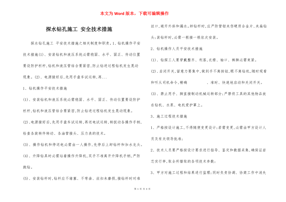 探水钻孔施工 安全技术措施.docx_第1页