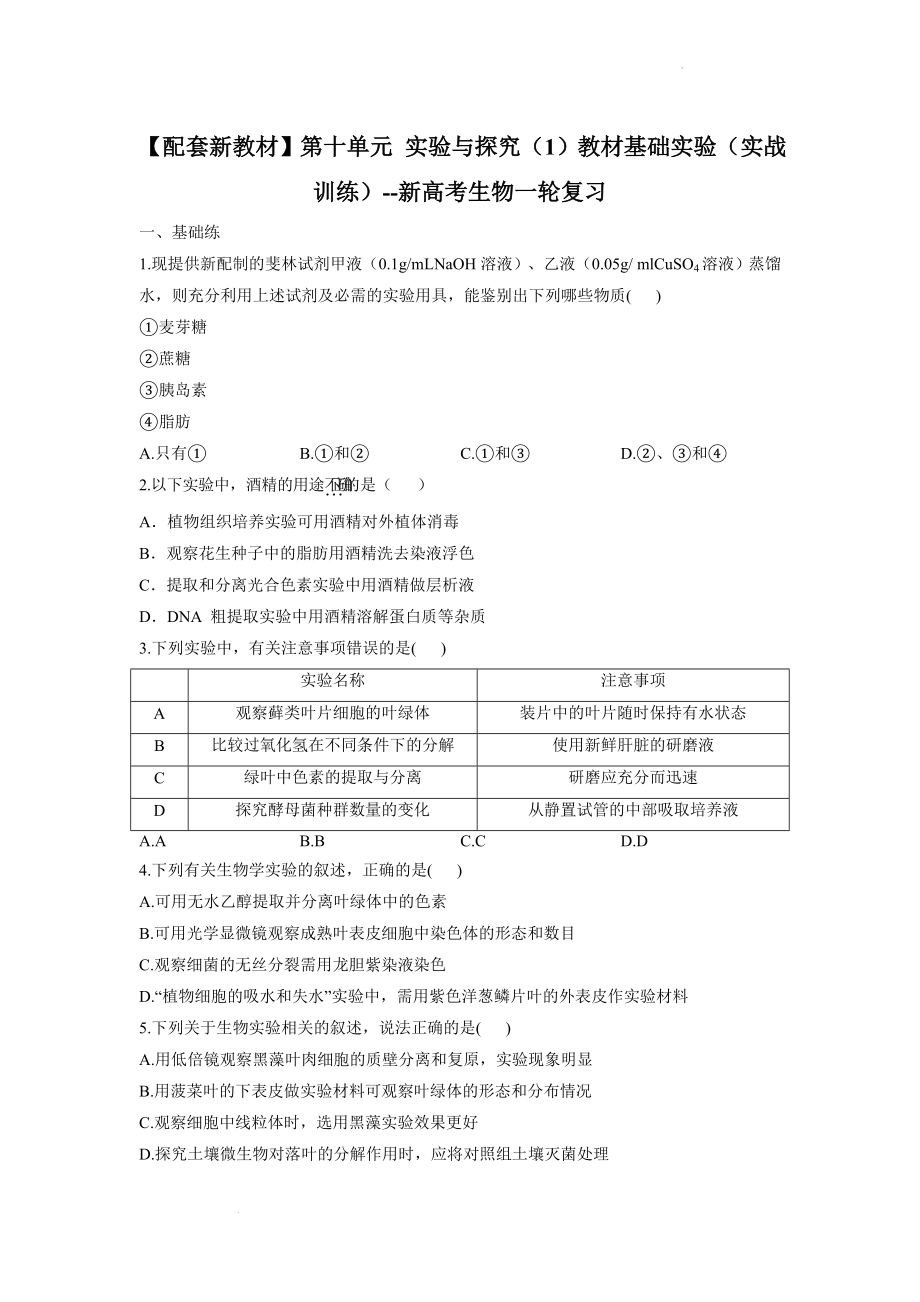 新高考生物一轮复习练习第十单元 实验与探究（1）教材基础实验 .docx_第1页