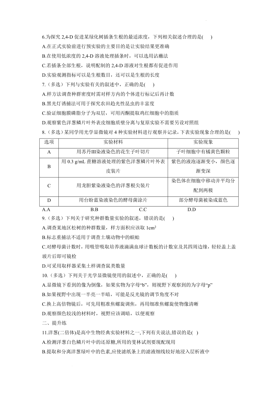 新高考生物一轮复习练习第十单元 实验与探究（1）教材基础实验 .docx_第2页