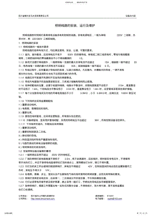 2022年照明线路的安装、运行及维护 .pdf