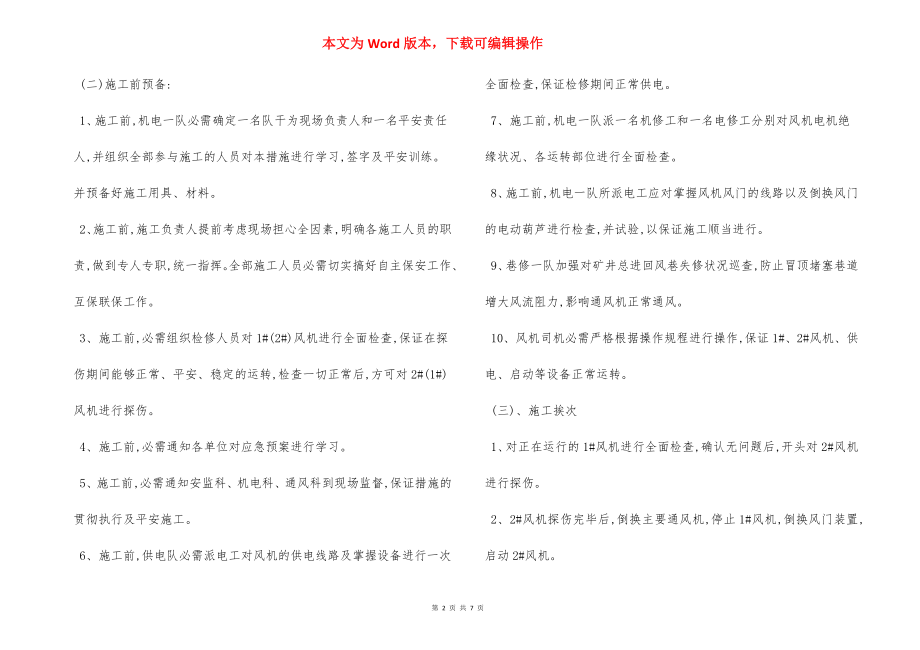 单风机运行测试 安全措施.docx_第2页