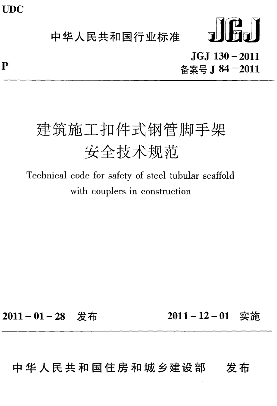 130：JGJ 130-2011㊣《建筑施工扣件式钢管脚手架安全技术规范》.pdf_第1页