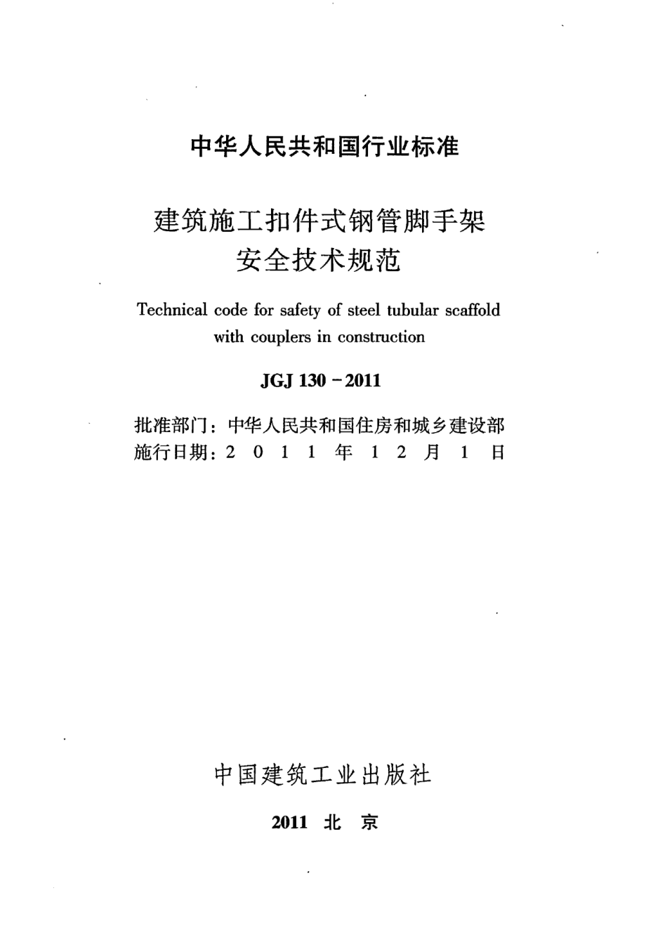 130：JGJ 130-2011㊣《建筑施工扣件式钢管脚手架安全技术规范》.pdf_第2页