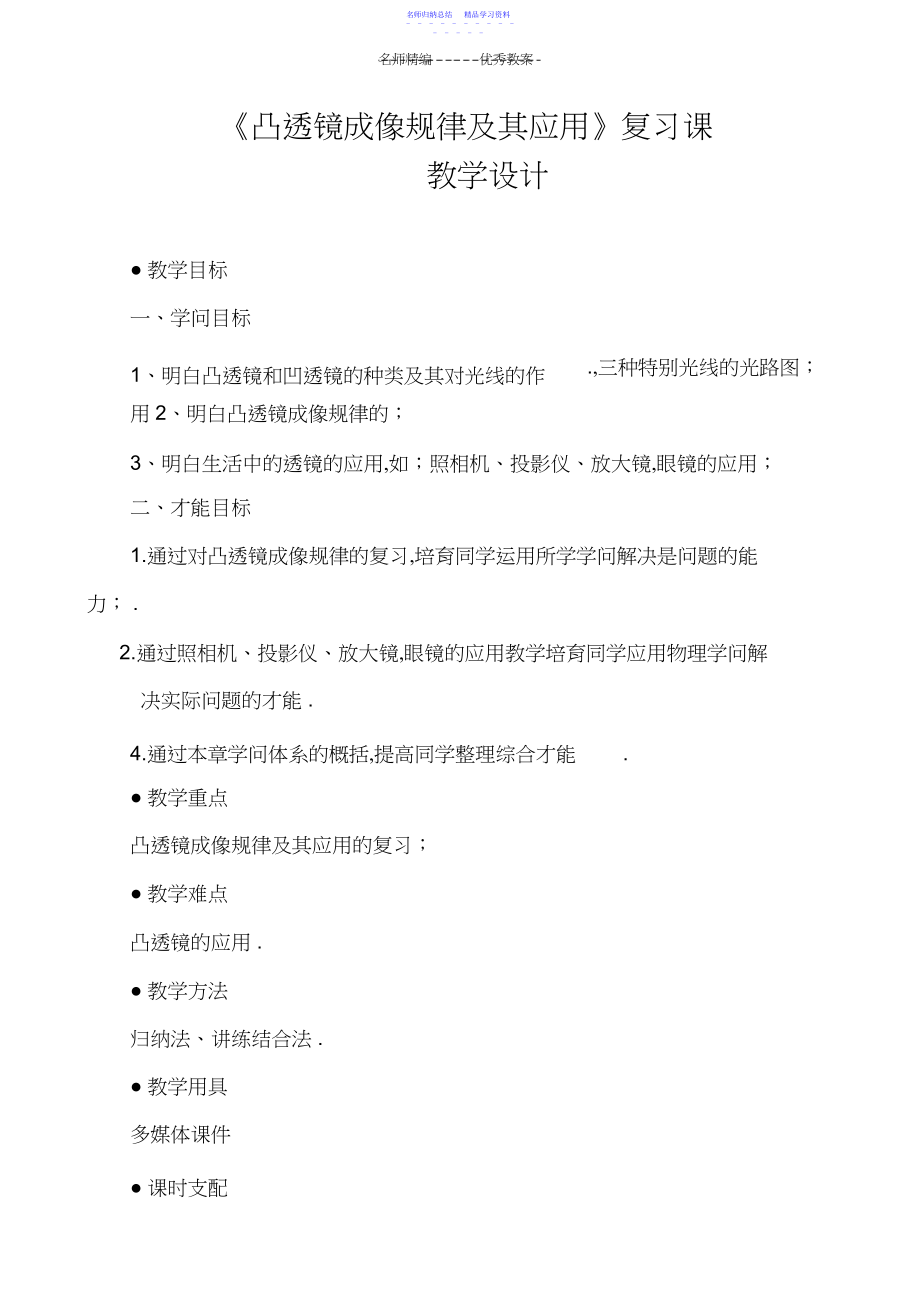 2022年《凸透镜成像规律及其应用》复习教学设计.docx_第1页