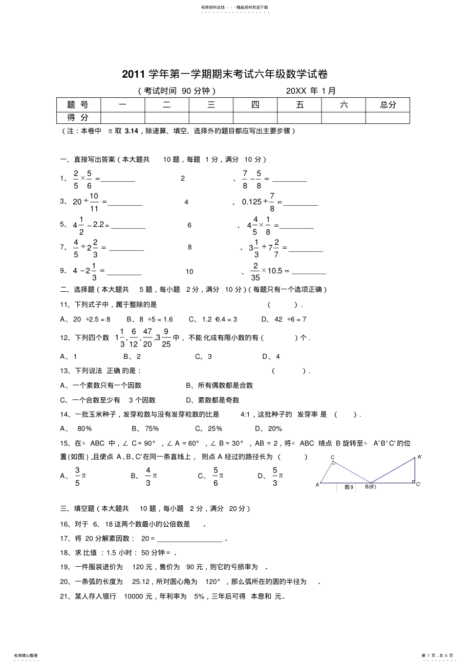 2022年上海六年级数学上册期末试卷 .pdf_第1页