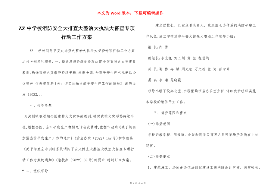 ZZ中学校消防安全大排查大整治大执法大督查专项行动工作方案.docx_第1页