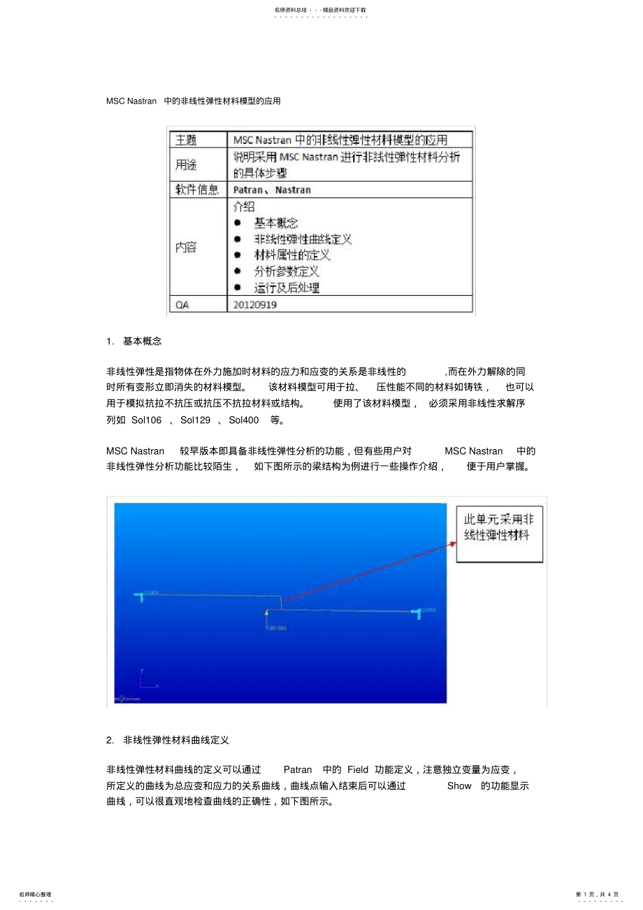 2022年MSCNastran中的非线性弹性材料模型的应用 .pdf_第1页