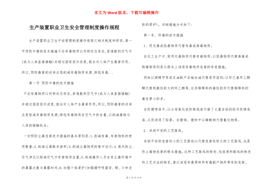 生产装置职业卫生安全管理制度操作规程.docx_第1页