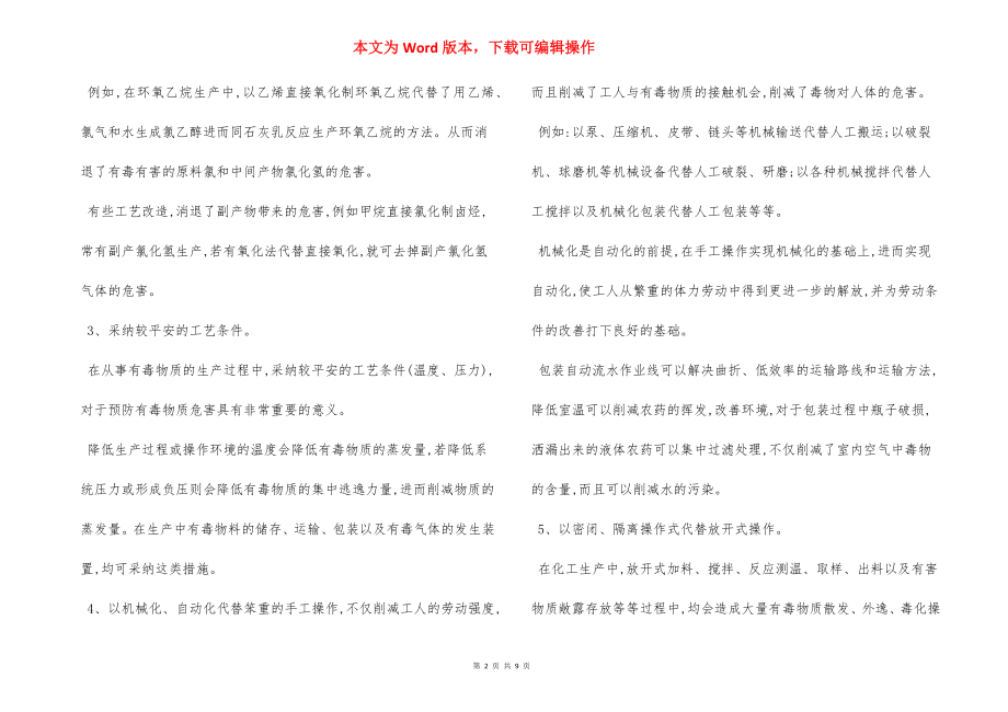 生产装置职业卫生安全管理制度操作规程.docx_第2页