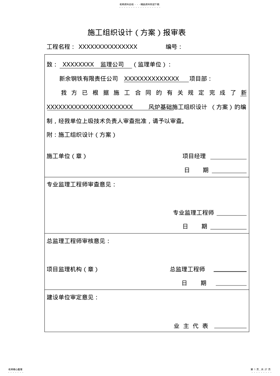 2022年热风炉基础施工方案 .pdf_第1页