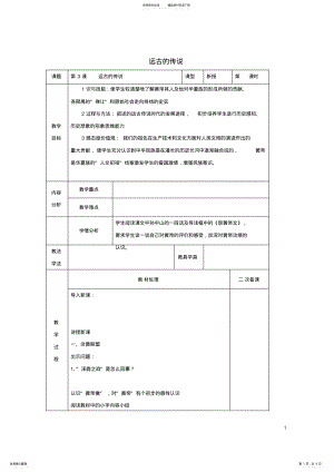 2022年七年级历史上册远古的传说教案新人教版 .pdf