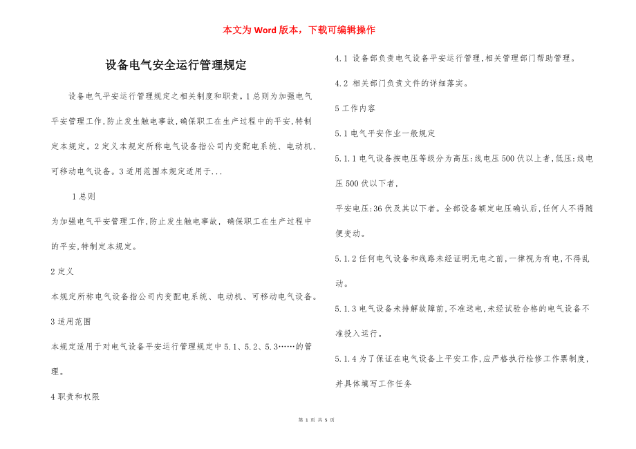 设备电气安全运行管理规定.docx_第1页