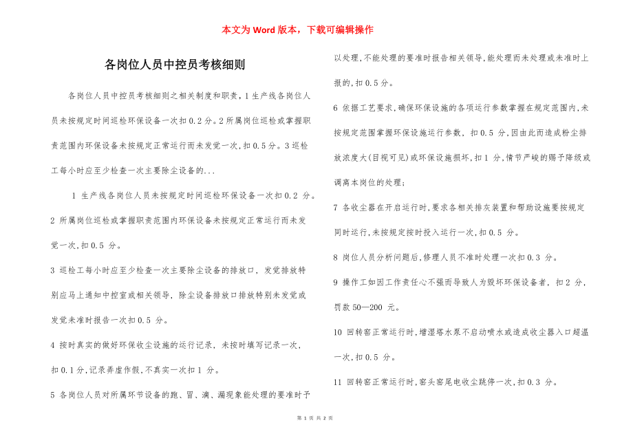 各岗位人员中控员考核细则.docx_第1页