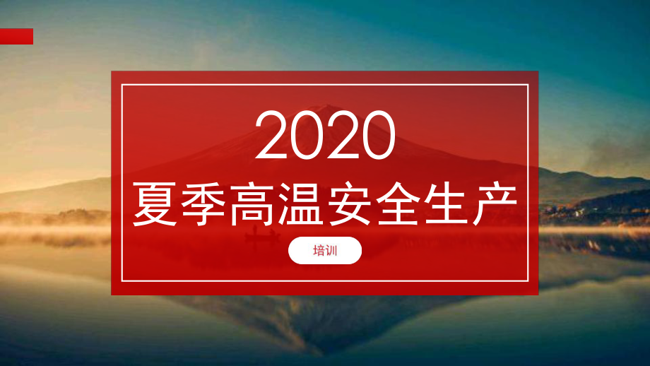 2020夏季高温安全生产培训ppt课件.ppt_第1页