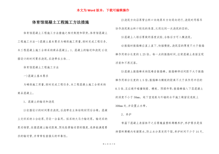 体育馆混凝土工程施工方法措施.docx_第1页