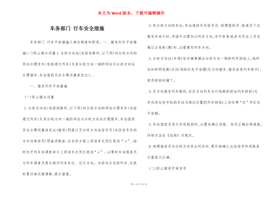 车务部门 行车安全措施.docx_第1页