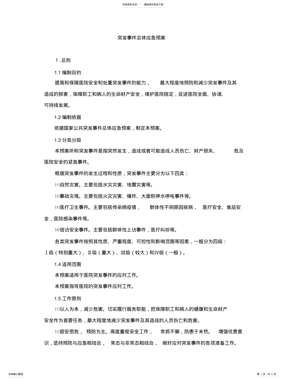 2022年突发事件医院应急预 .pdf_第1页