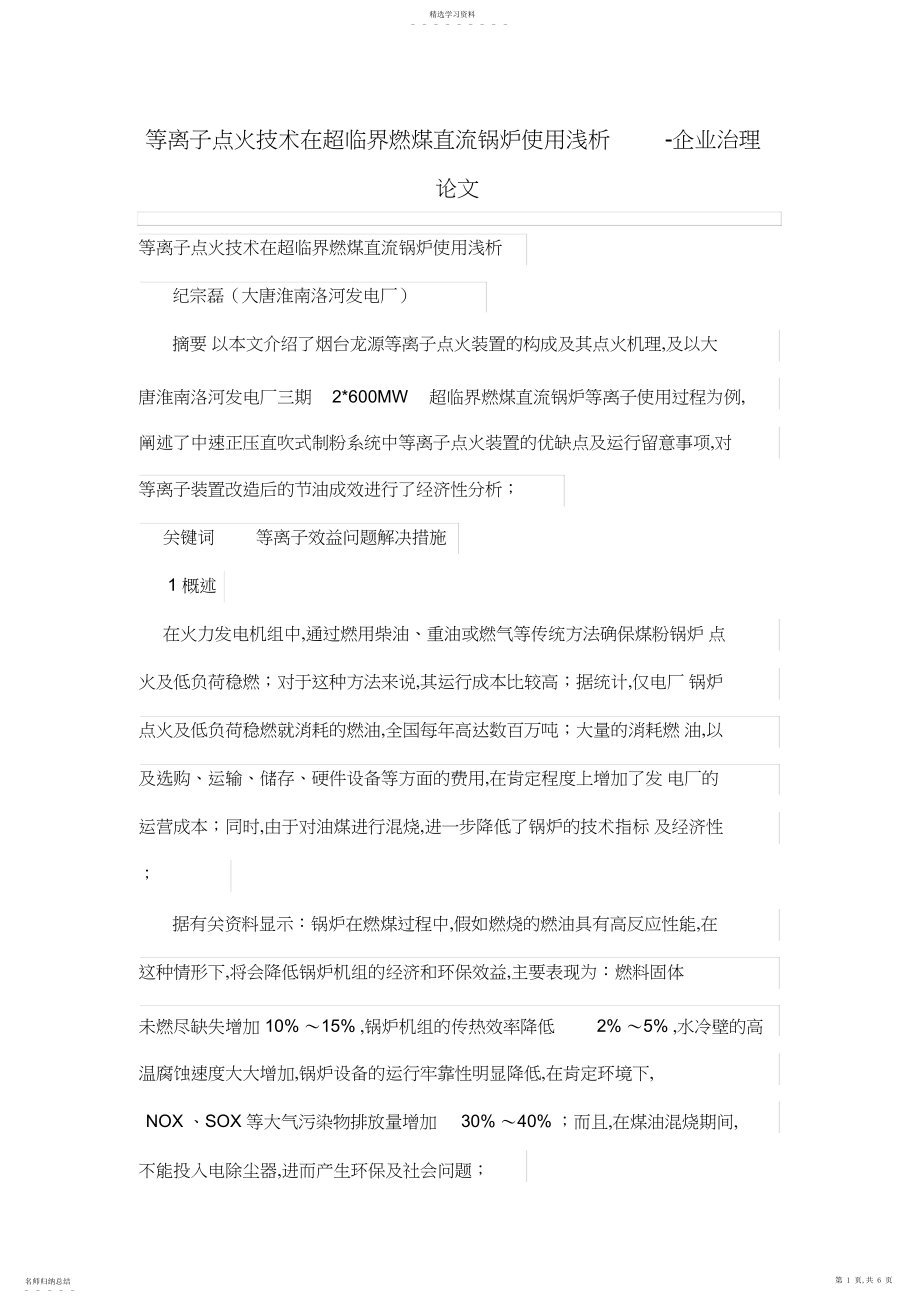 2022年等离子点火技术在超临界燃煤直流锅炉使用浅析.docx_第1页