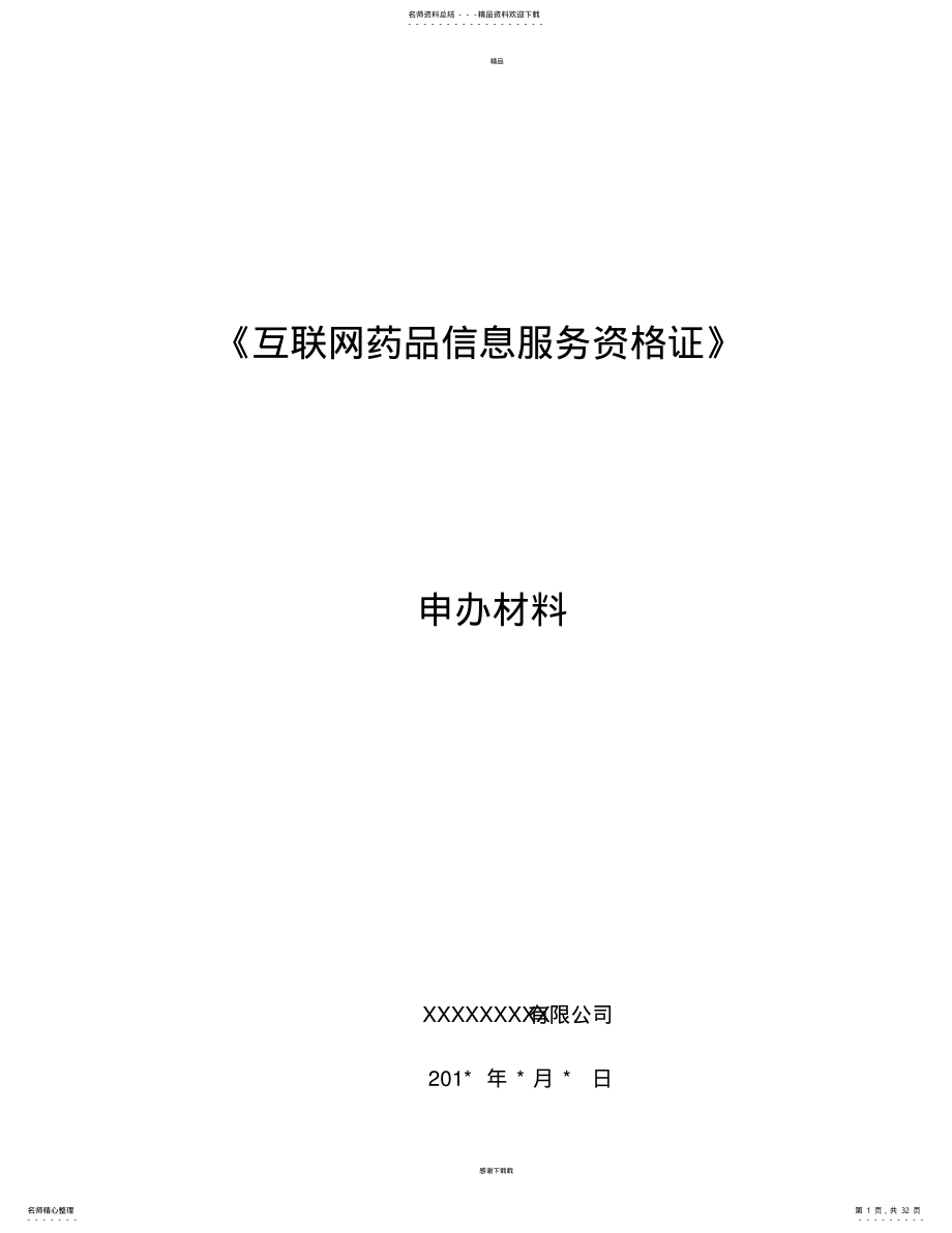 2022年《互联网药品信息服务资格证书》资料申请全套申报资料 3.pdf_第1页