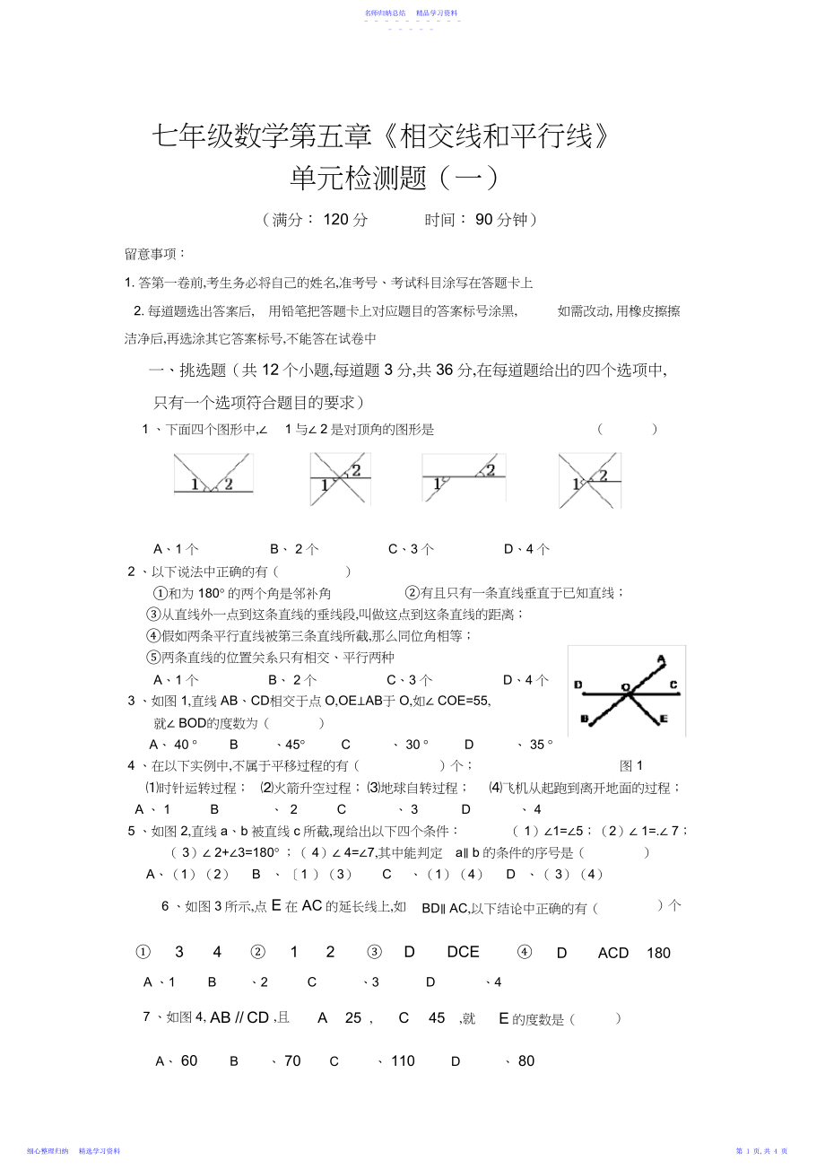 2022年七年级数学第五章《相交线,平行线》单元测试题.docx_第1页