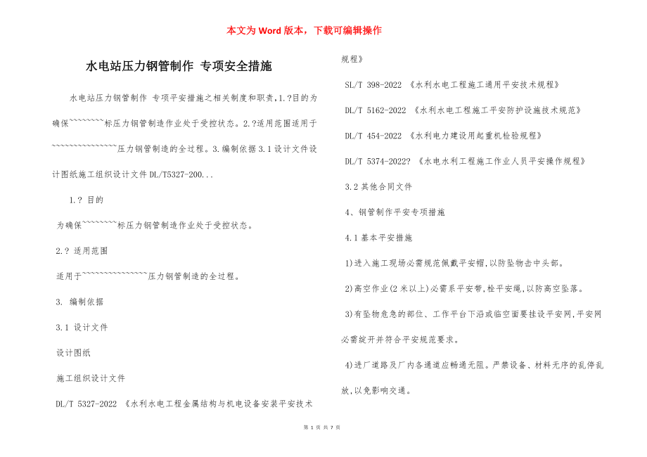 水电站压力钢管制作 专项安全措施.docx_第1页