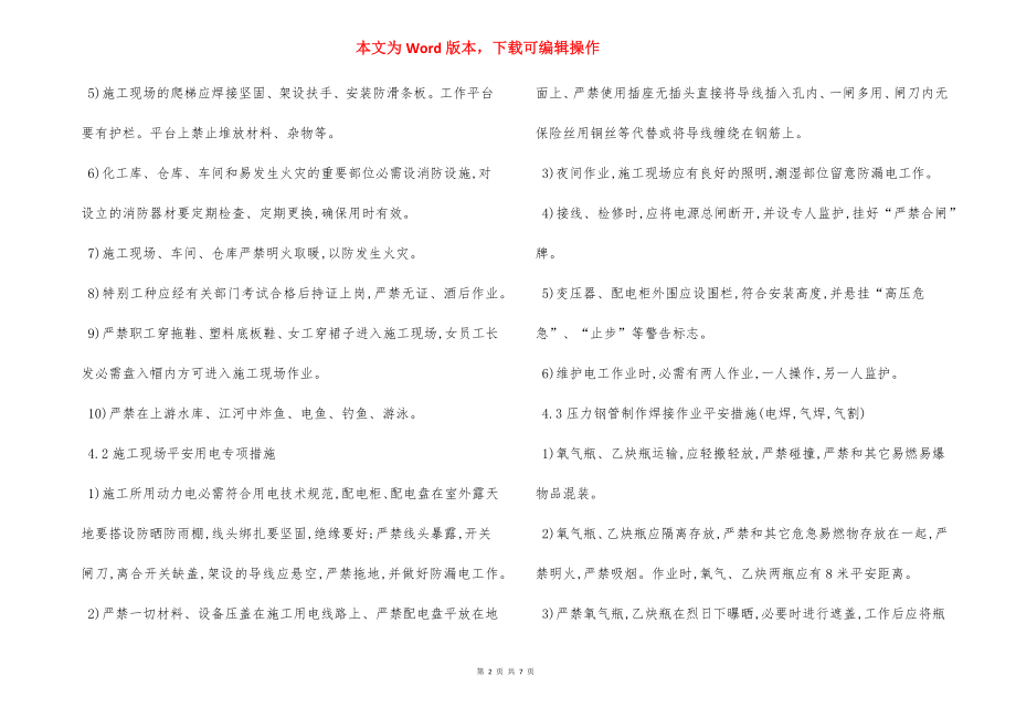 水电站压力钢管制作 专项安全措施.docx_第2页