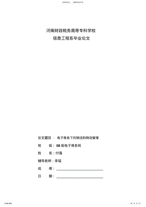 2022年电子商务下的物流和物流管理 .pdf