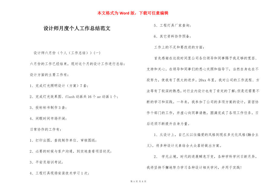 设计师月度个人工作总结范文.docx_第1页