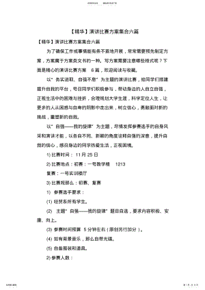 2022年演讲比赛方案集合六篇 .pdf