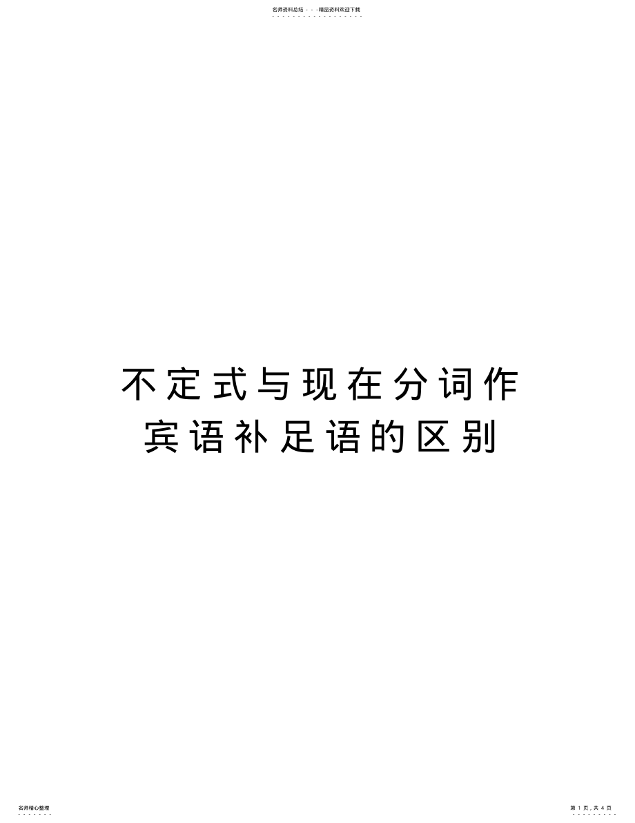 2022年不定式与现在分词作宾语补足语的区别教学文稿 .pdf_第1页