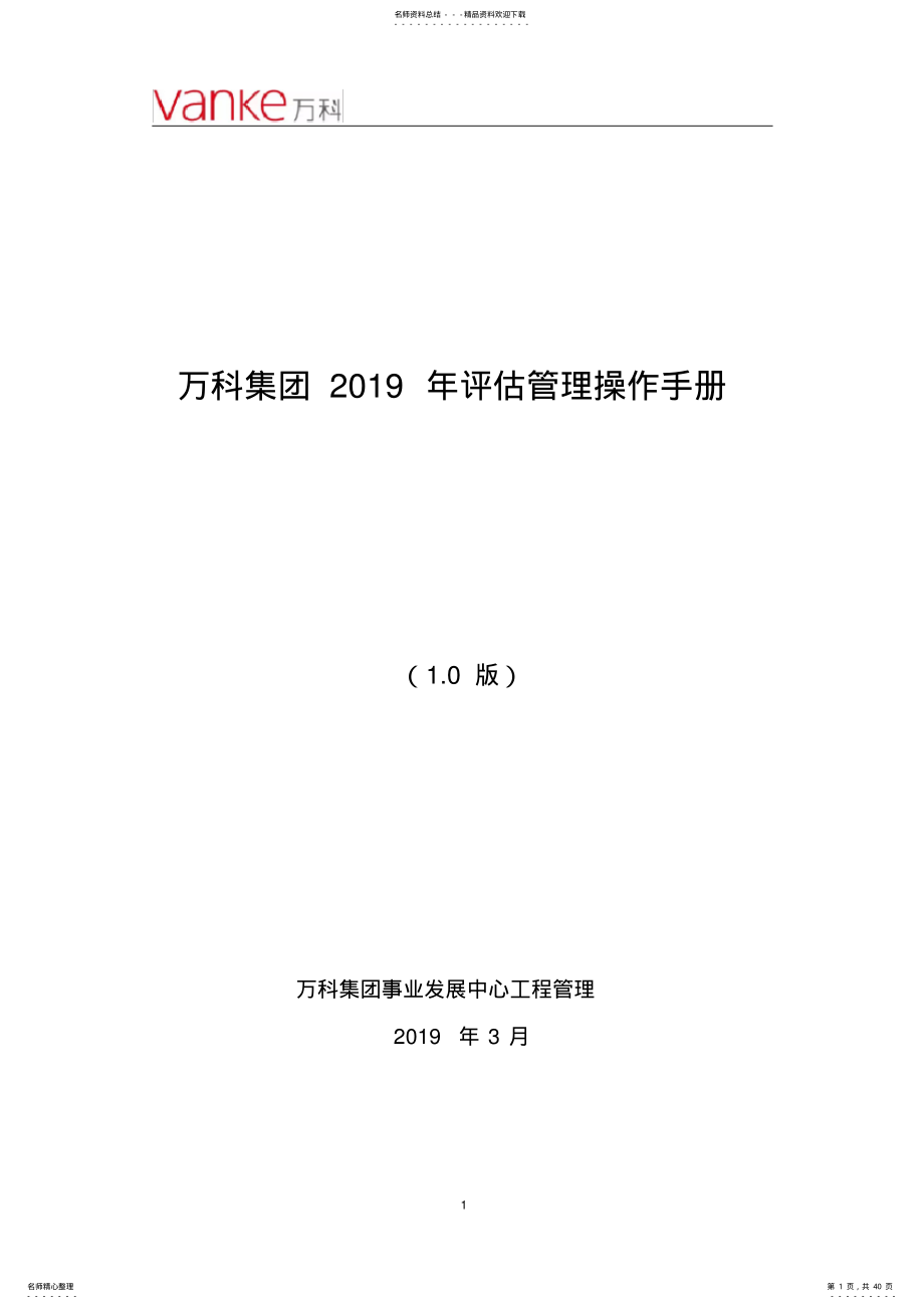 万科集团年评估管理手册. .pdf_第1页