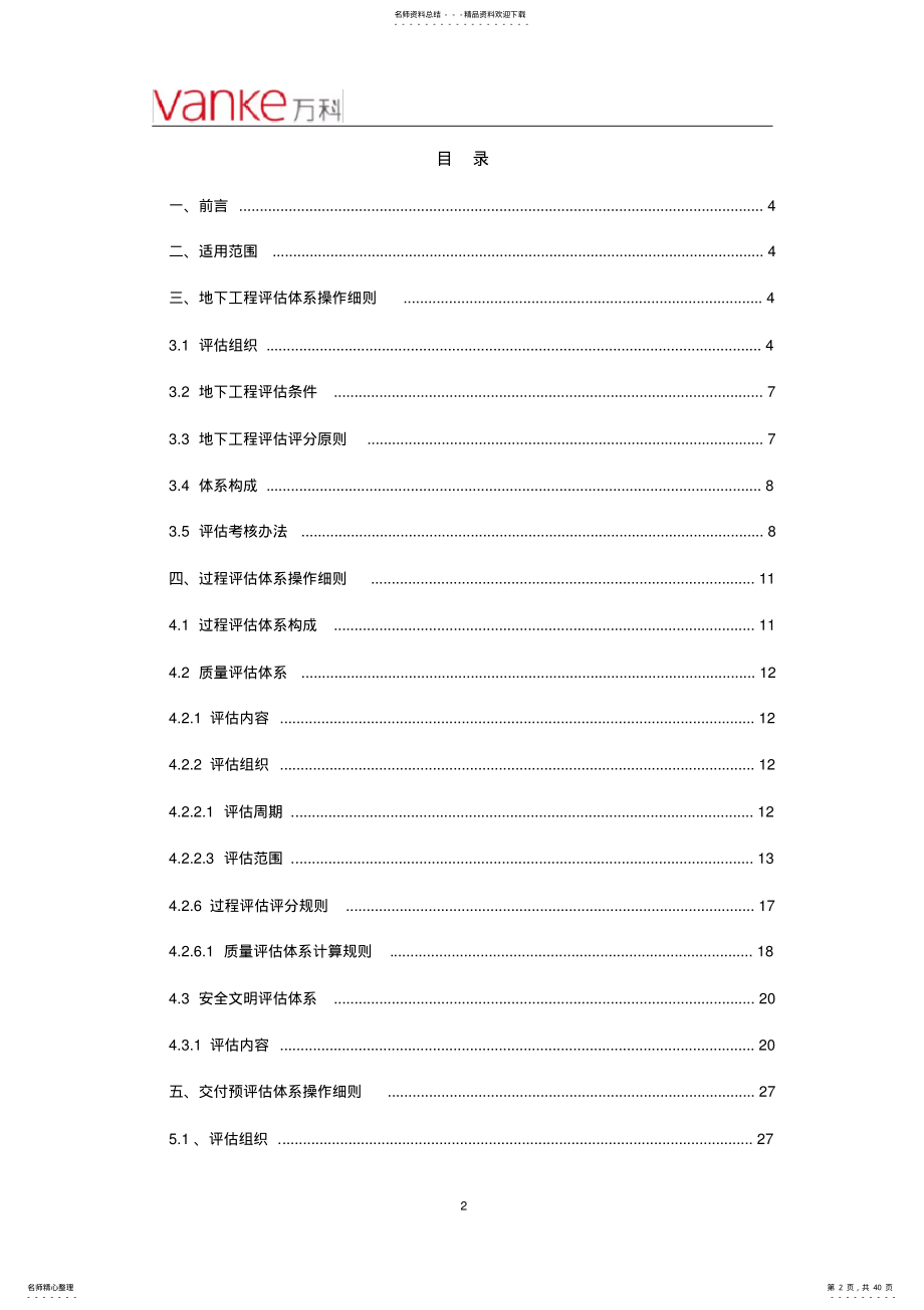 万科集团年评估管理手册. .pdf_第2页