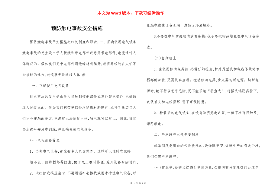 预防触电事故安全措施.docx_第1页