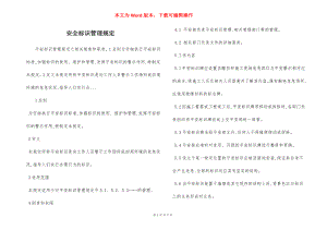 安全标识管理规定.docx