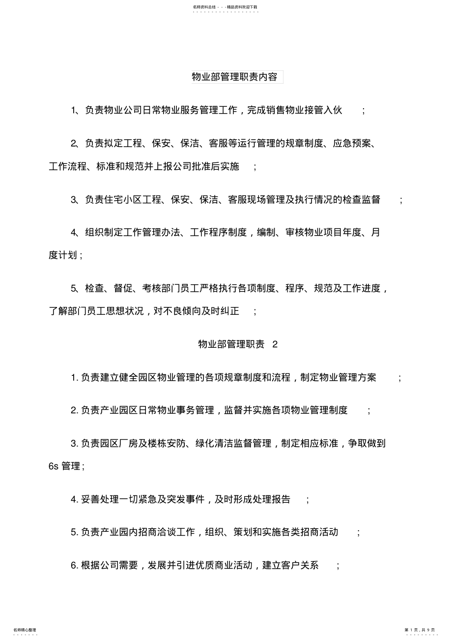 2022年物业部管理职责内容 .pdf_第1页