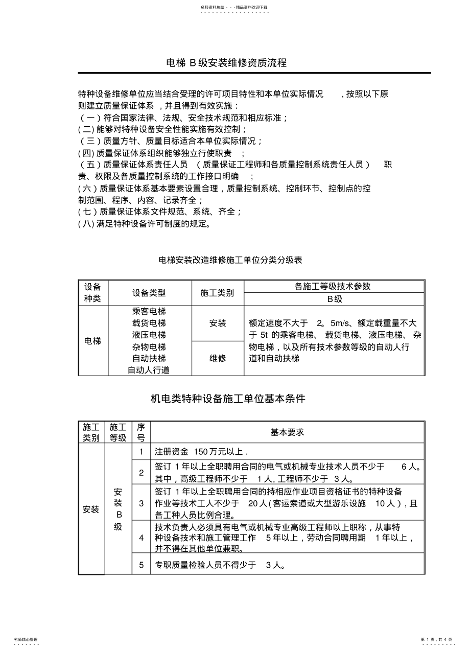 2022年电梯安装维修B级资质条 .pdf_第1页