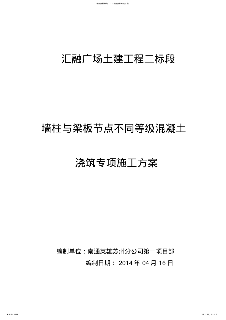 2022年不同混凝土强度等级梁柱节点浇筑专项施工方案 .pdf_第1页