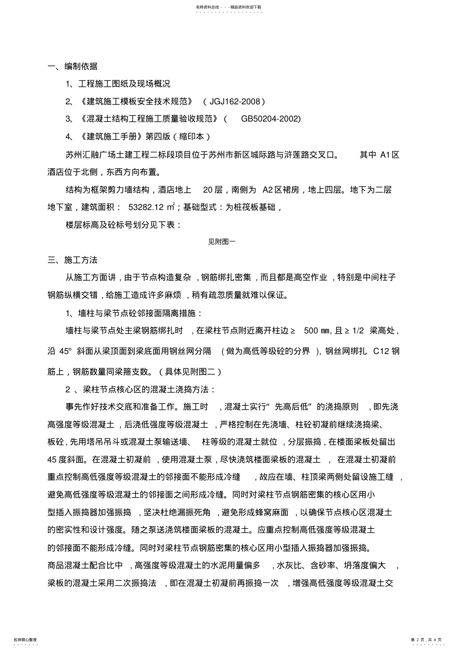 2022年不同混凝土强度等级梁柱节点浇筑专项施工方案 .pdf_第2页