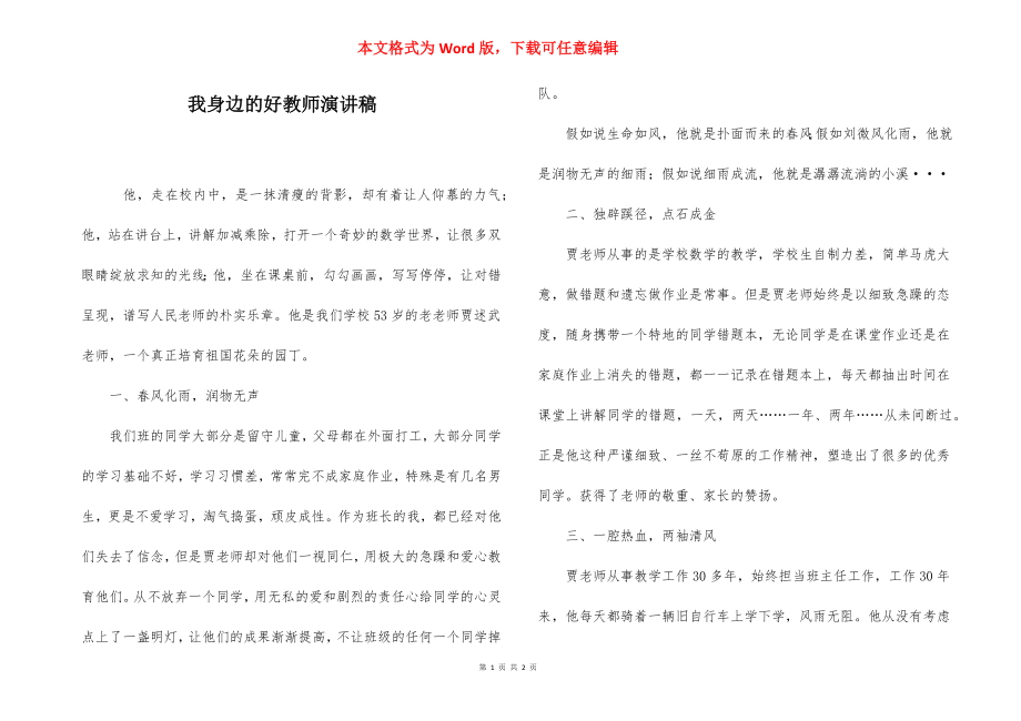 我身边的好教师演讲稿.docx_第1页