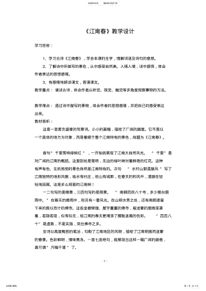 2022年《江南春》教学设计_共页 .pdf