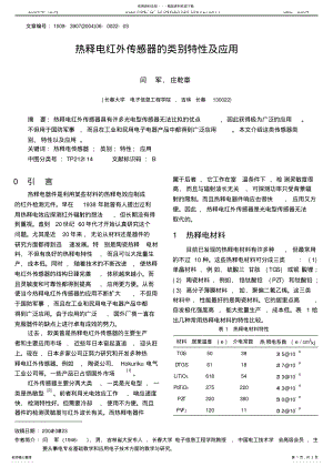 2022年热释电红外传感器的类别特性及应用 .pdf