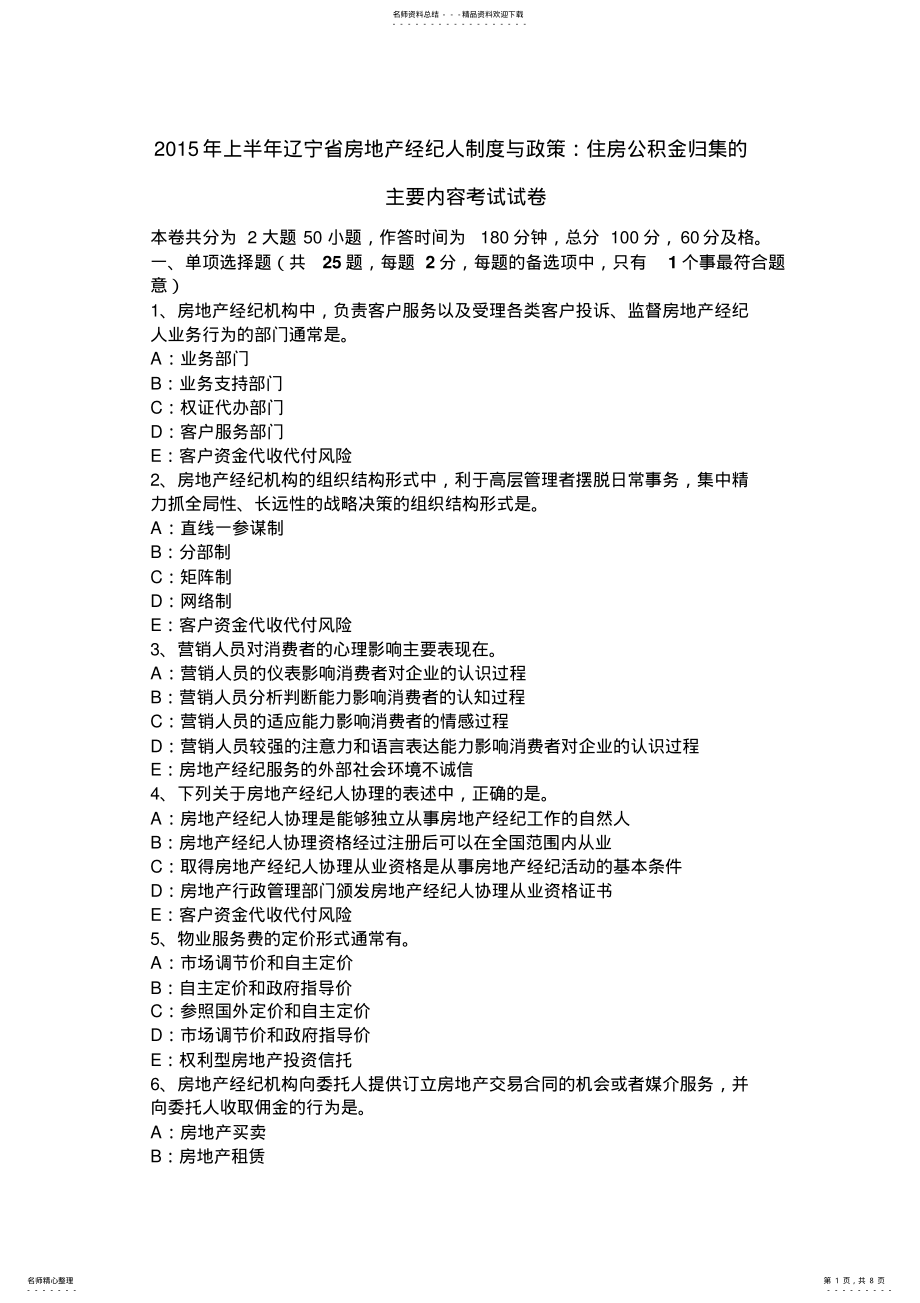 2022年上半年辽宁省房地产经纪人制度与政策：住房公积金归集的主要内容考试试卷 .pdf_第1页