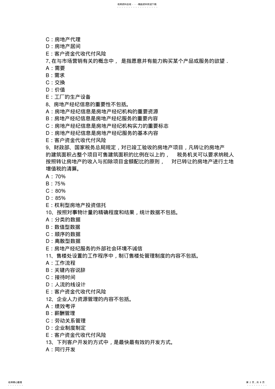 2022年上半年辽宁省房地产经纪人制度与政策：住房公积金归集的主要内容考试试卷 .pdf_第2页