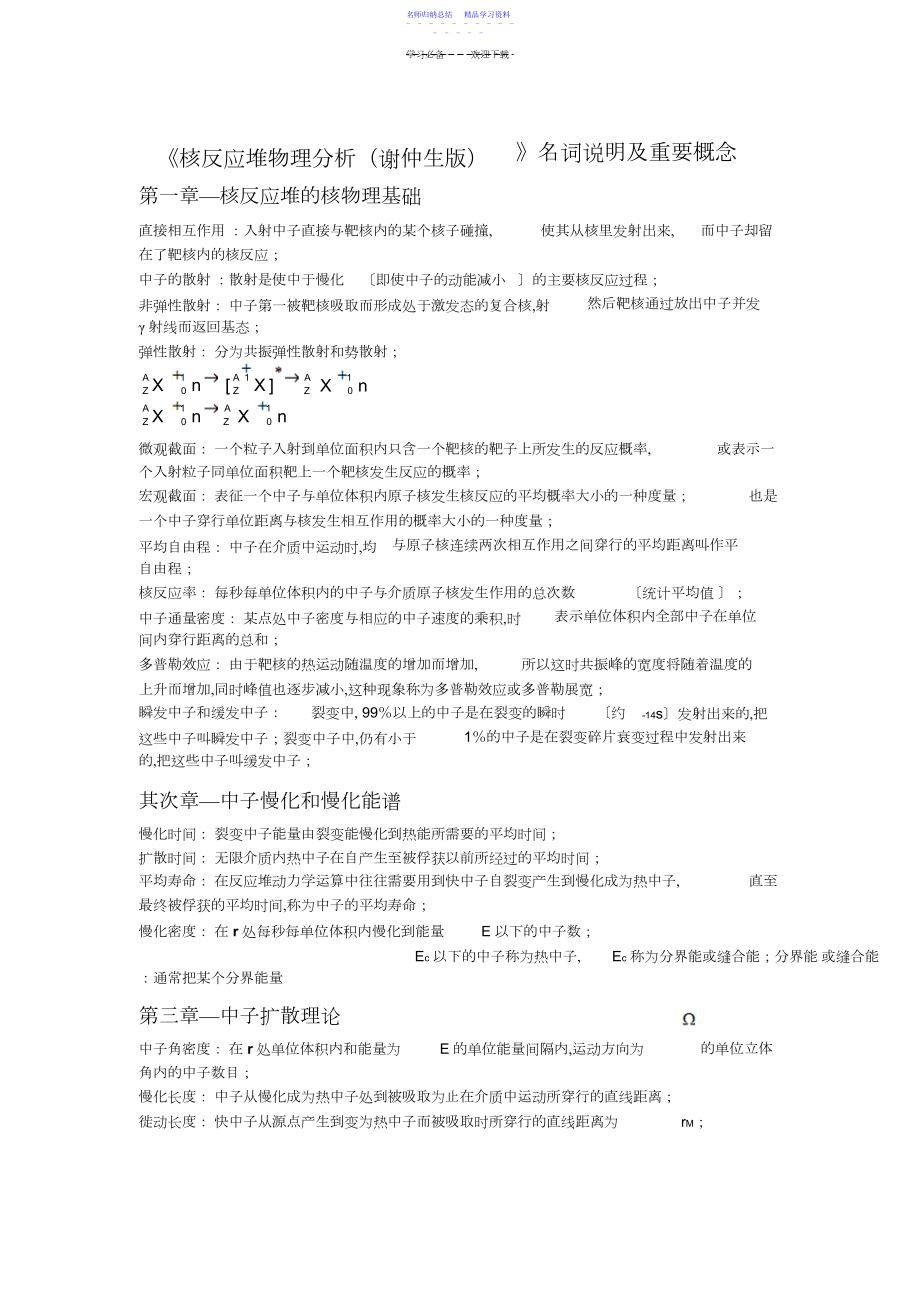 2022年《核反应堆物理分析》名词解释及重要概念.docx_第1页