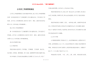 公司员工考核管理规定.docx